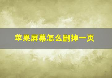 苹果屏幕怎么删掉一页