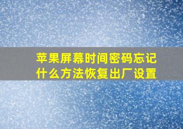 苹果屏幕时间密码忘记什么方法恢复出厂设置