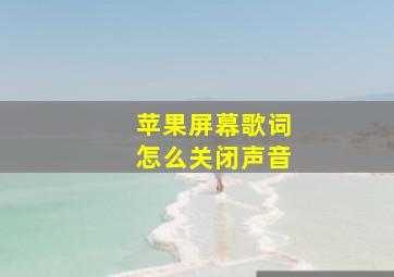 苹果屏幕歌词怎么关闭声音