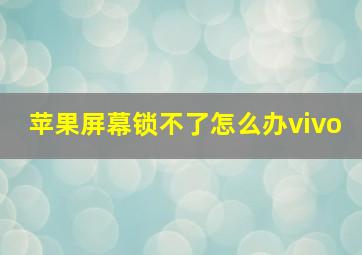 苹果屏幕锁不了怎么办vivo