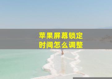 苹果屏幕锁定时间怎么调整