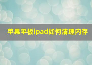 苹果平板ipad如何清理内存