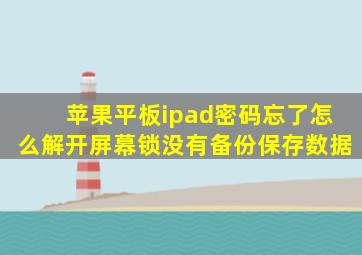 苹果平板ipad密码忘了怎么解开屏幕锁没有备份保存数据