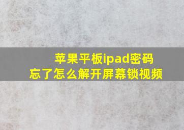 苹果平板ipad密码忘了怎么解开屏幕锁视频