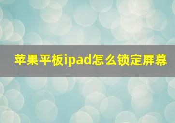 苹果平板ipad怎么锁定屏幕