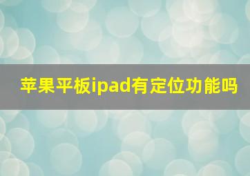 苹果平板ipad有定位功能吗