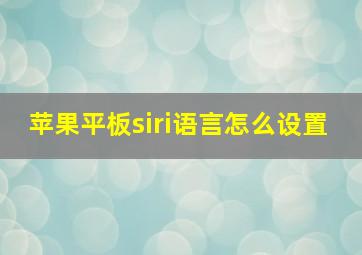 苹果平板siri语言怎么设置