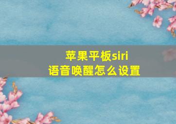 苹果平板siri语音唤醒怎么设置