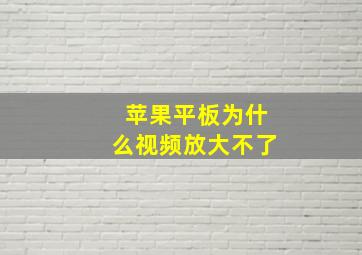 苹果平板为什么视频放大不了