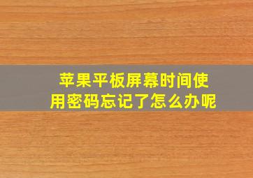 苹果平板屏幕时间使用密码忘记了怎么办呢