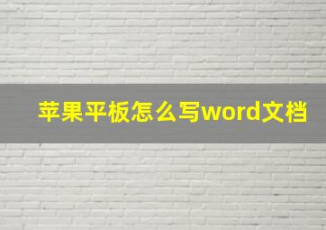 苹果平板怎么写word文档