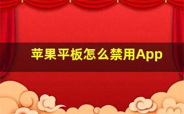 苹果平板怎么禁用App