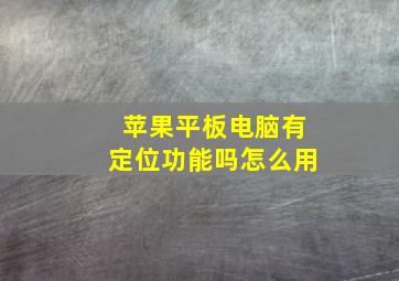 苹果平板电脑有定位功能吗怎么用