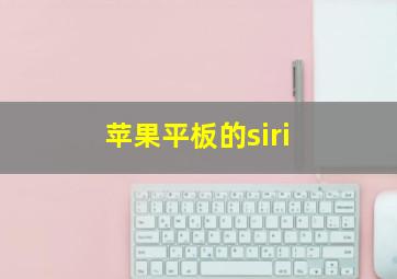 苹果平板的siri