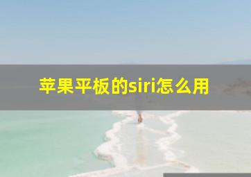 苹果平板的siri怎么用