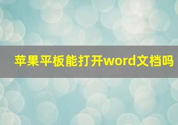 苹果平板能打开word文档吗