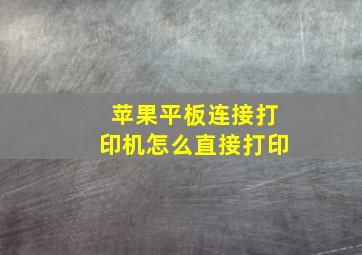 苹果平板连接打印机怎么直接打印