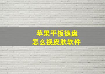 苹果平板键盘怎么换皮肤软件