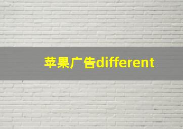 苹果广告different