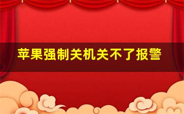 苹果强制关机关不了报警