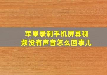 苹果录制手机屏幕视频没有声音怎么回事儿