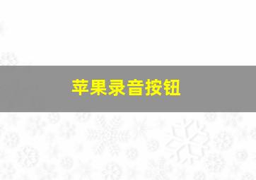 苹果录音按钮