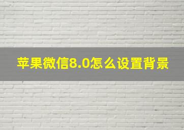 苹果微信8.0怎么设置背景