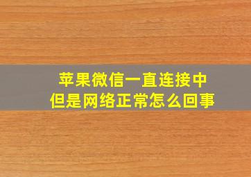 苹果微信一直连接中但是网络正常怎么回事