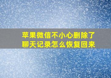 苹果微信不小心删除了聊天记录怎么恢复回来