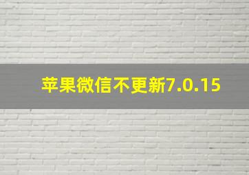 苹果微信不更新7.0.15