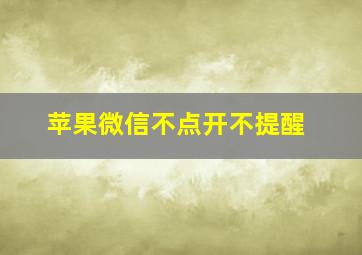 苹果微信不点开不提醒