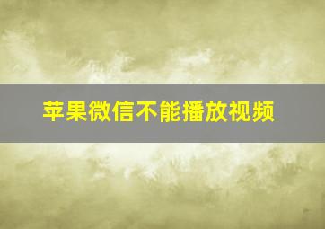 苹果微信不能播放视频