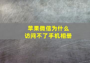 苹果微信为什么访问不了手机相册