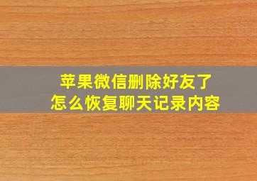 苹果微信删除好友了怎么恢复聊天记录内容