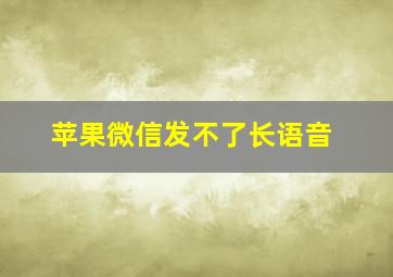 苹果微信发不了长语音