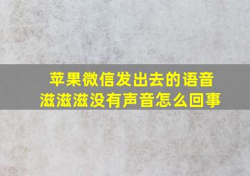 苹果微信发出去的语音滋滋滋没有声音怎么回事