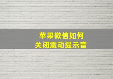 苹果微信如何关闭震动提示音