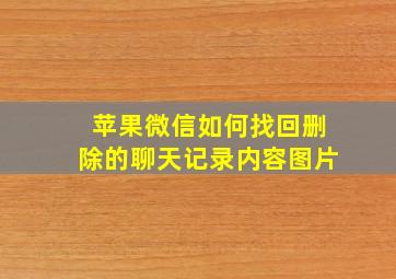 苹果微信如何找回删除的聊天记录内容图片