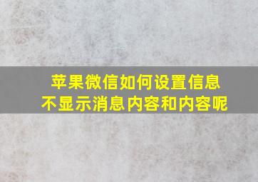 苹果微信如何设置信息不显示消息内容和内容呢