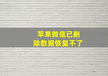 苹果微信已删除数据恢复不了