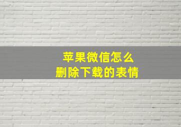 苹果微信怎么删除下载的表情