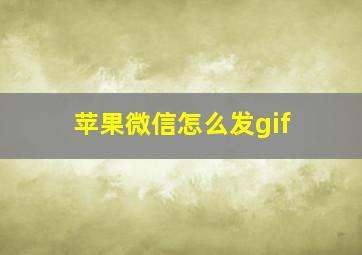 苹果微信怎么发gif