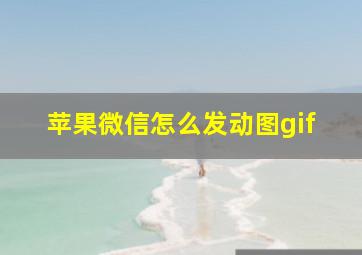 苹果微信怎么发动图gif