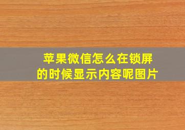 苹果微信怎么在锁屏的时候显示内容呢图片