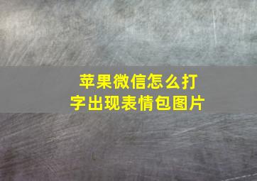 苹果微信怎么打字出现表情包图片