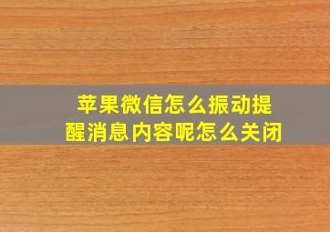 苹果微信怎么振动提醒消息内容呢怎么关闭