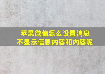 苹果微信怎么设置消息不显示信息内容和内容呢