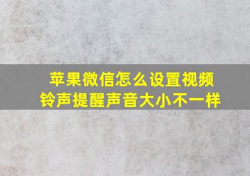 苹果微信怎么设置视频铃声提醒声音大小不一样