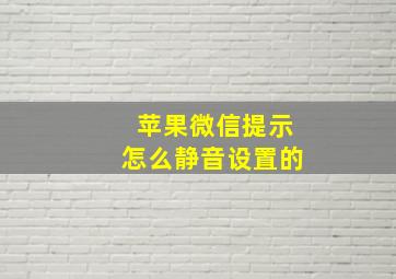 苹果微信提示怎么静音设置的