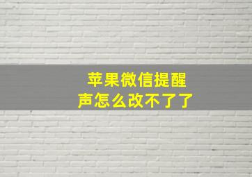 苹果微信提醒声怎么改不了了